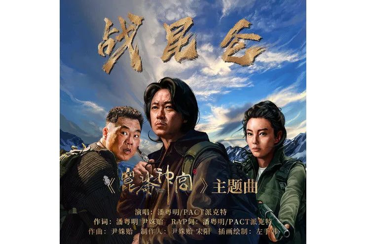 戰崑崙(潘粵明、派克特演唱的歌曲) 戰崑崙(潘粵明、派克特演唱的歌曲)