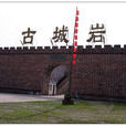 古城岩 古城岩