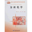 分析化學(曾元兒著2010年科學出版社出版圖書) 分析化學(曾元兒著2010年科學出版社出版圖書)