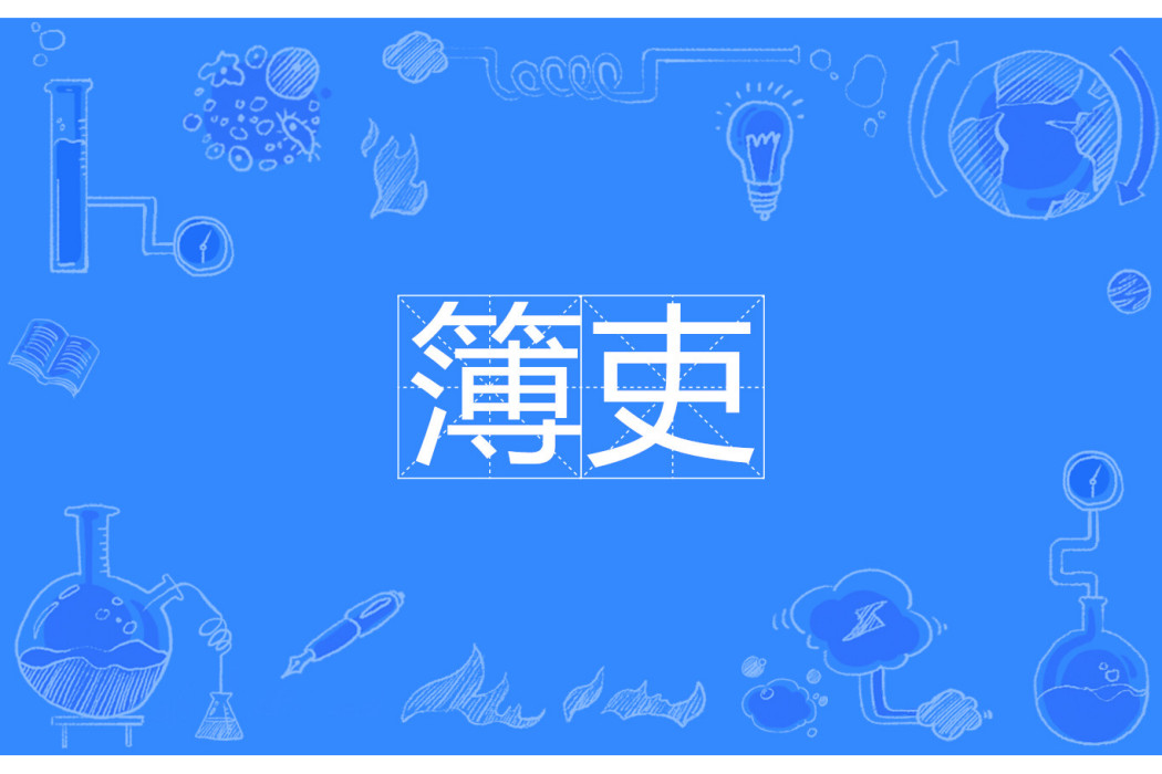 簿吏 簿吏