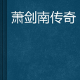 蕭劍南傳奇