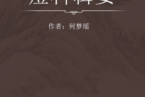痘科輯要 痘科輯要