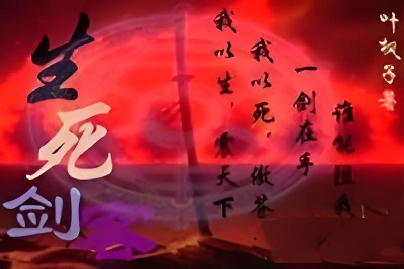 生死劍客 生死劍客
