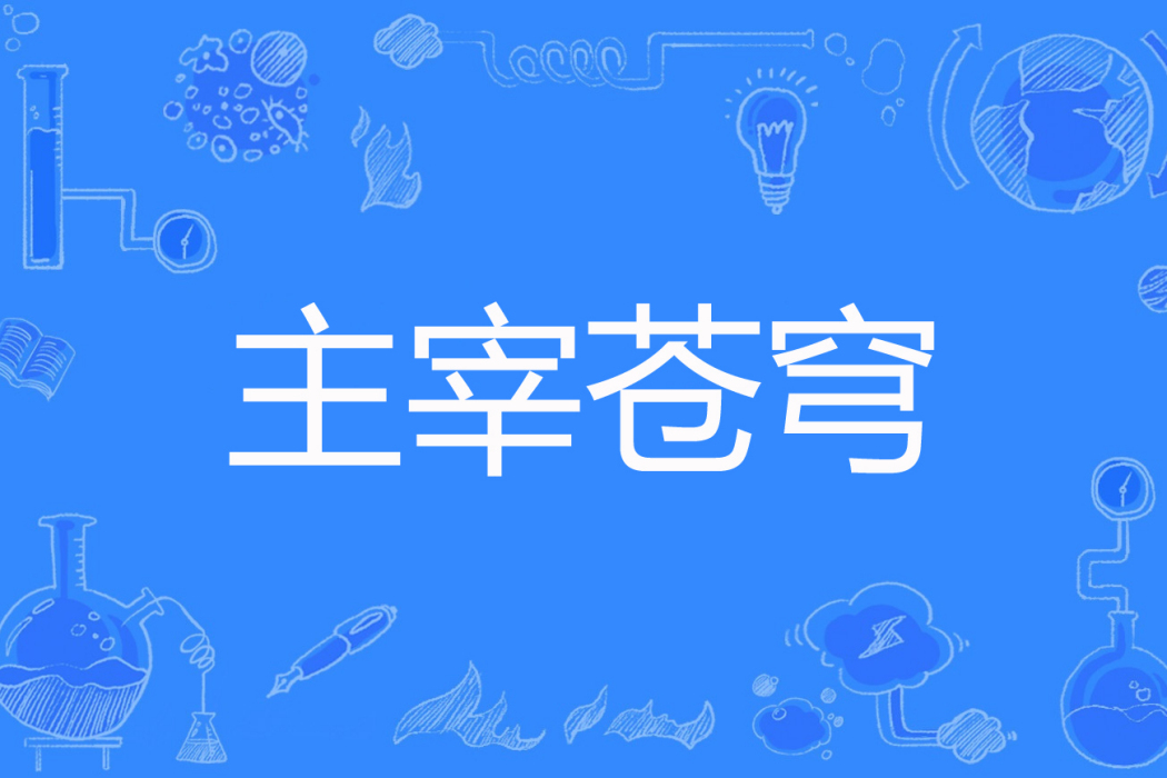 主宰蒼穹(妖邪有淚著網路小說) 主宰蒼穹(妖邪有淚著網路小說)