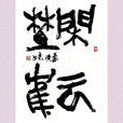 閒雲野鶴(漢語成語) 閒雲野鶴(漢語成語)