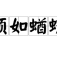 領如蝤蠐 領如蝤蠐