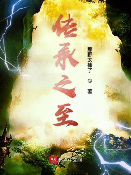傳承之至 傳承之至
