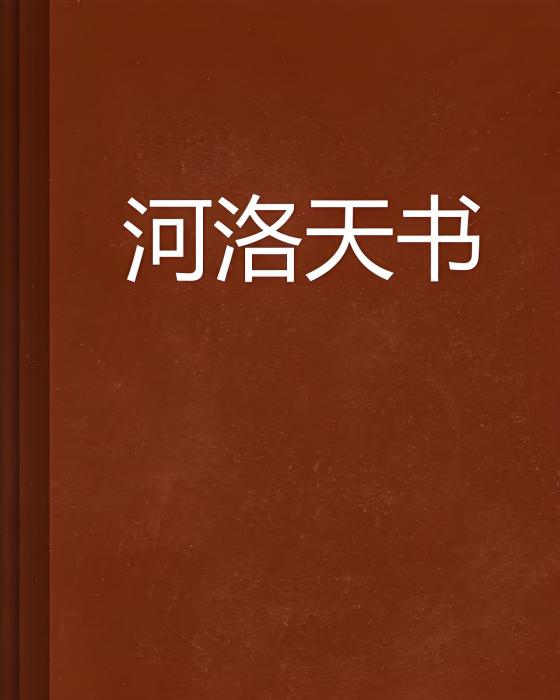 河洛天書 河洛天書