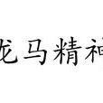 龍馬精神(漢語成語) 龍馬精神(漢語成語)