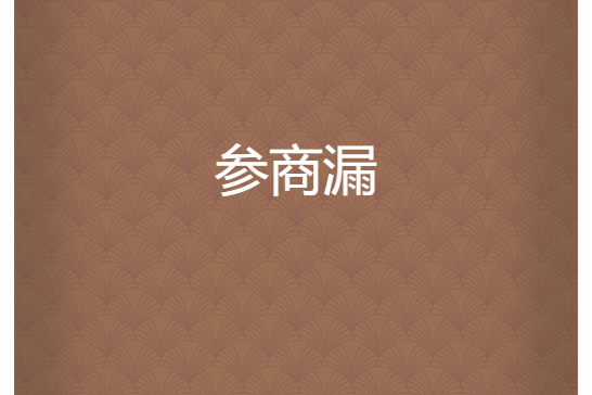 參商漏 參商漏