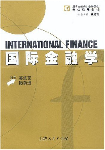 國際金融學(2003年上海人民出版社出版書籍)