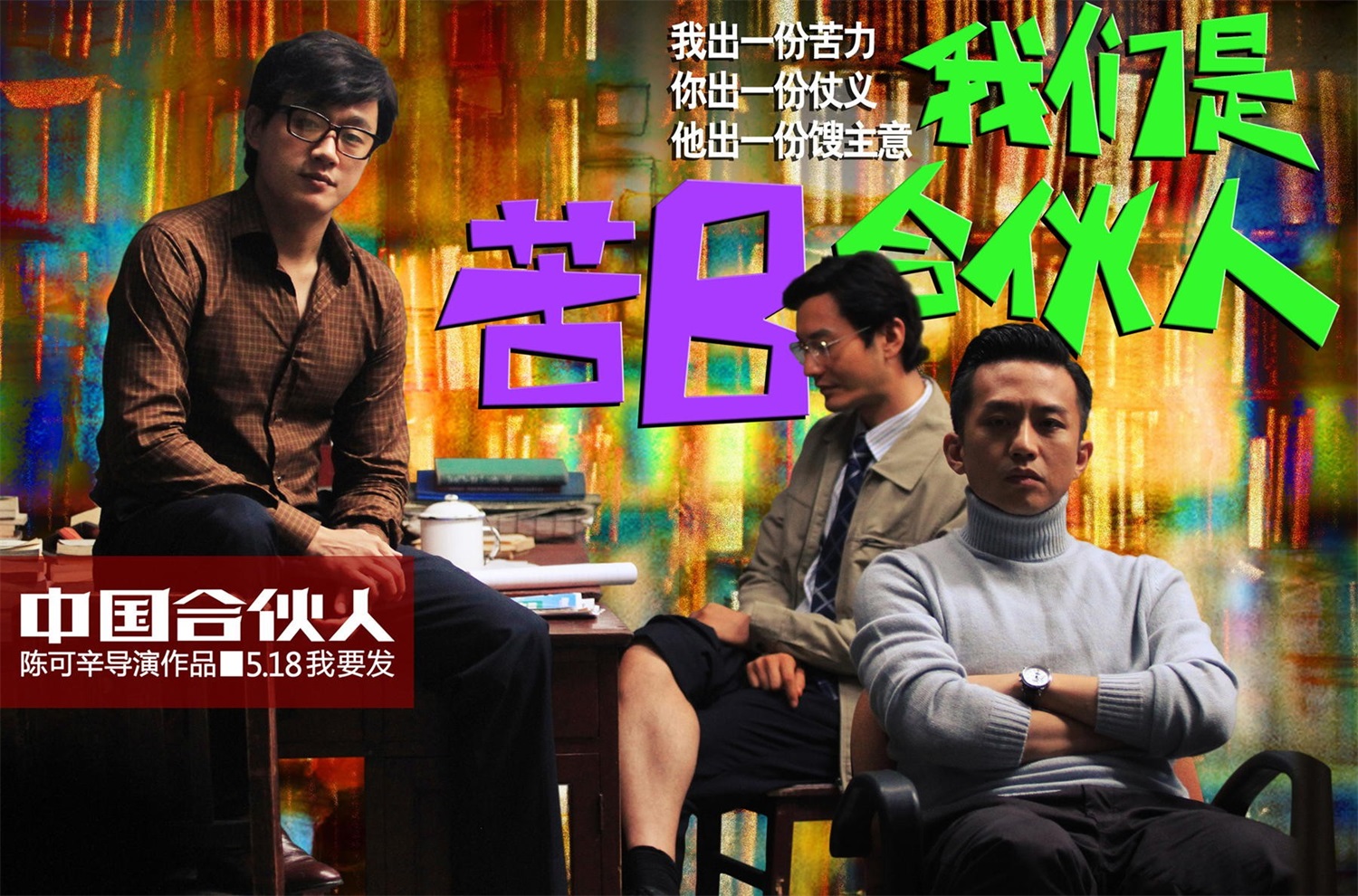 中國合伙人(2013年陳可辛執導電影)