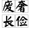 廢奢長儉 廢奢長儉