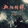 血陽傳說 血陽傳說