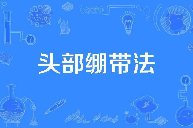 頭部繃帶法 頭部繃帶法