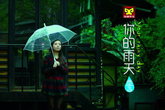 你的雨天 你的雨天