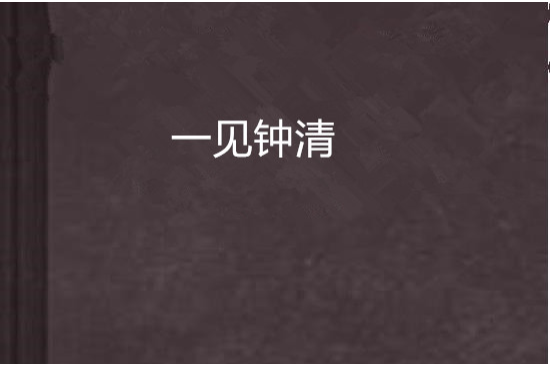一見鐘清 一見鐘清