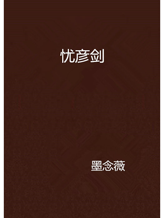 憂彥劍 憂彥劍