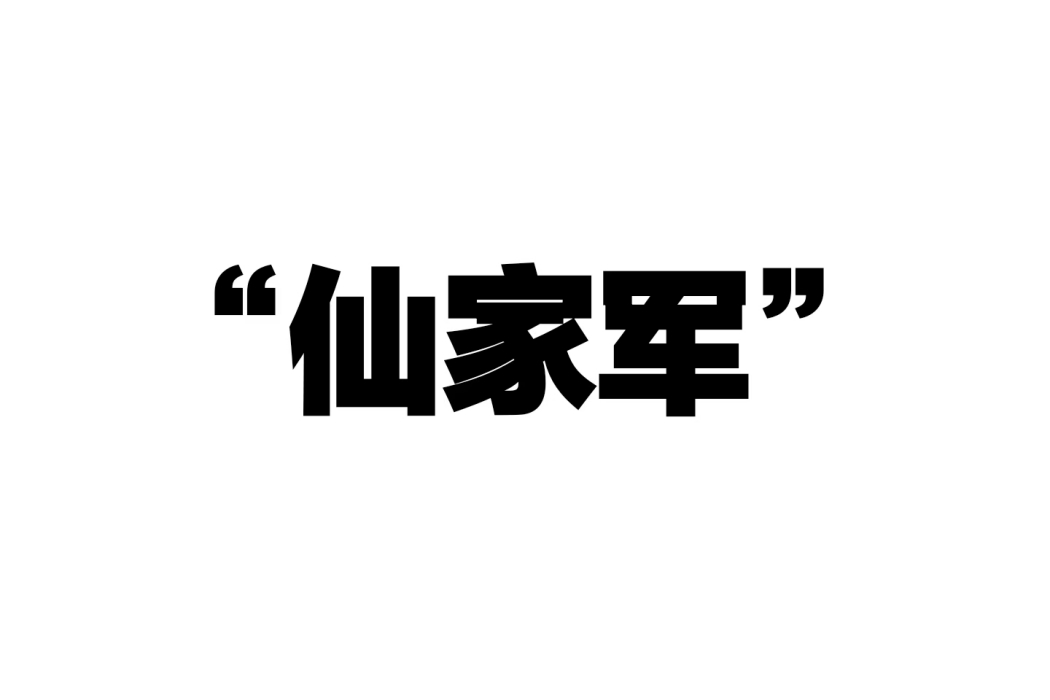 仙家軍(網路暴力組織團體) 仙家軍(網路暴力組織團體)