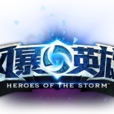 風暴英雄(暴雪DotA) 風暴英雄(暴雪DotA)