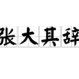 張大其辭 張大其辭