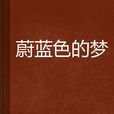 蔚藍色的夢