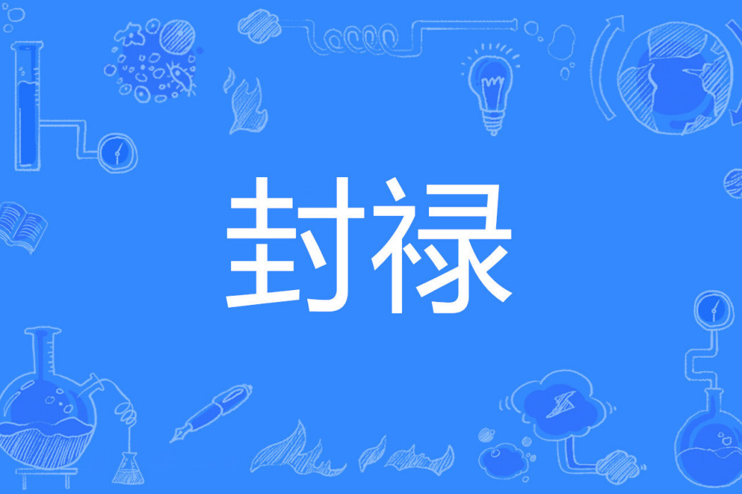 封祿(漢語詞語) 封祿(漢語詞語)