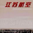 江蘇航空 江蘇航空