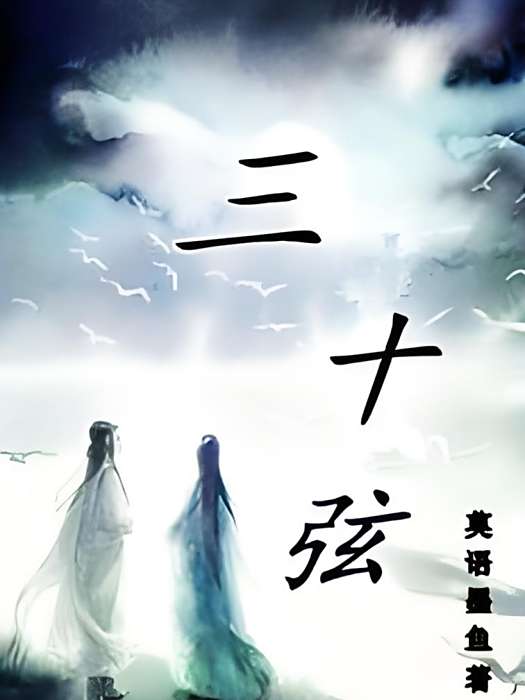 三十弦 三十弦