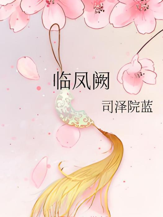 臨鳳闕 臨鳳闕