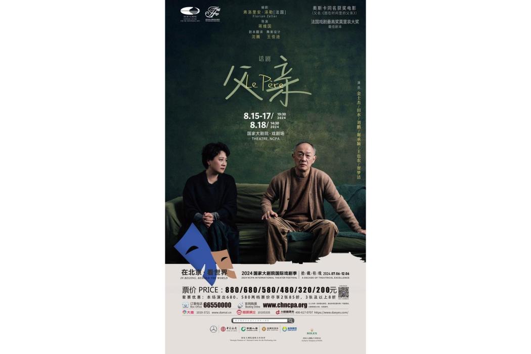 父親(2024年蔣維國執導的話劇) 父親(2024年蔣維國執導的話劇)