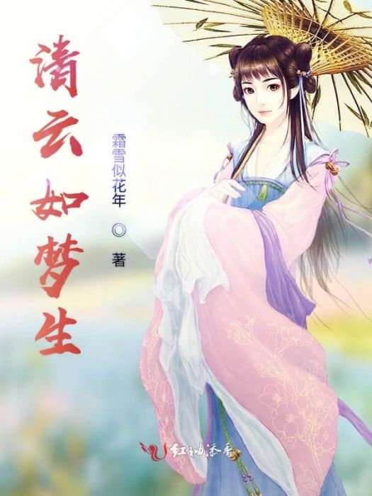 清雲如夢生 清雲如夢生