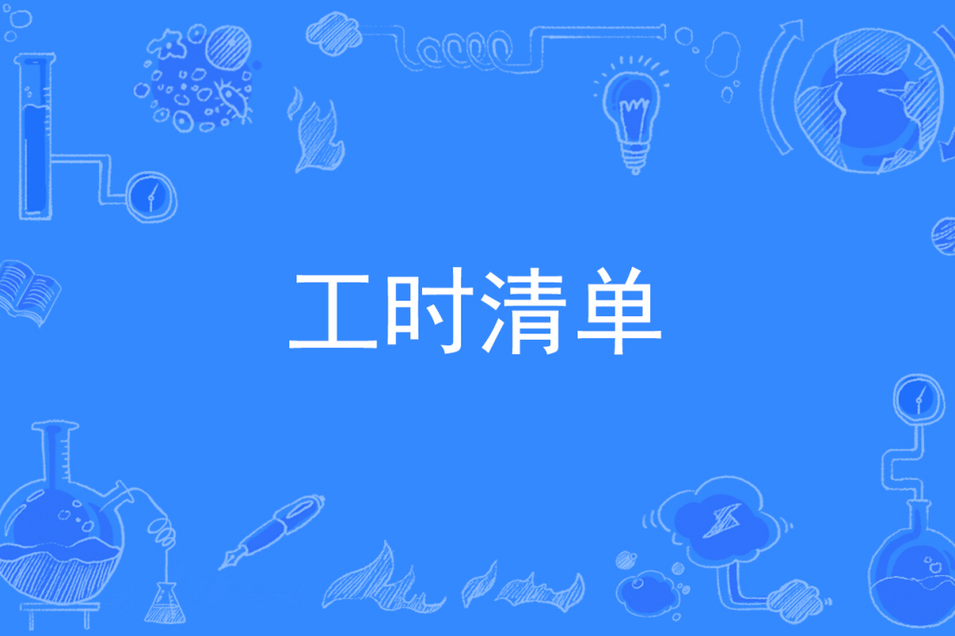 工時清單 工時清單