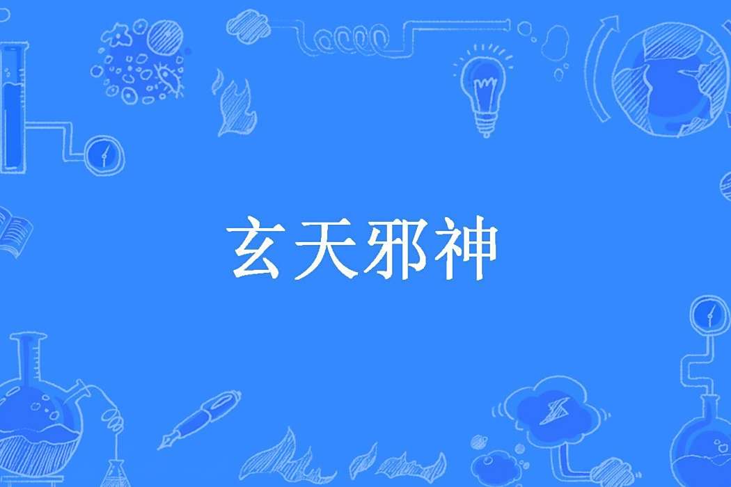 玄天邪神(瓜民眾創作的玄幻小說) 玄天邪神(瓜民眾創作的玄幻小說)