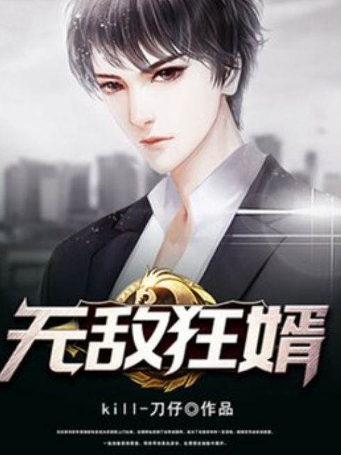 無敵狂婿(kill-刀仔所著小說) 無敵狂婿(kill-刀仔所著小說)