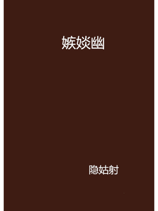 嫉婒幽