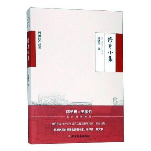 修身小集(2019年北方文藝出版社出版的圖書) 修身小集(2019年北方文藝出版社出版的圖書)