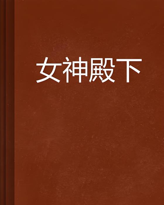 女神殿下 女神殿下