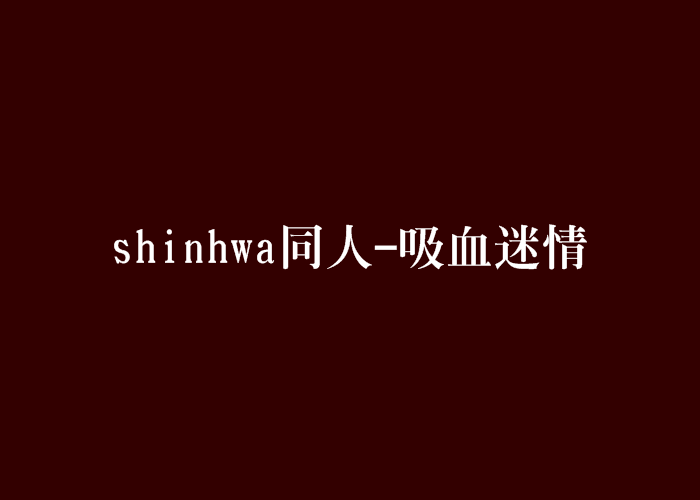 shinhwa同人-吸血迷情