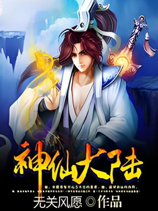 神仙大陸 神仙大陸
