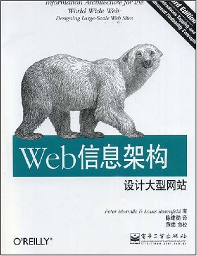 Web信息架構：設計大型網站(Web信息架構設計大型網站)