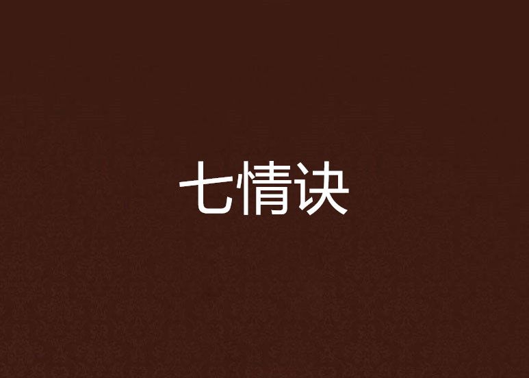 七情訣