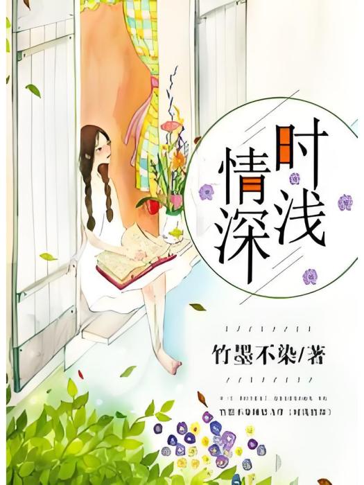 時淺情深 時淺情深