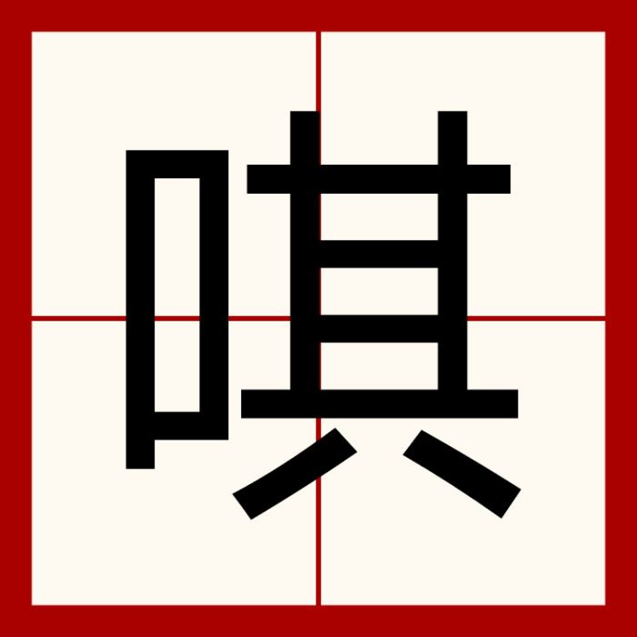 唭 唭