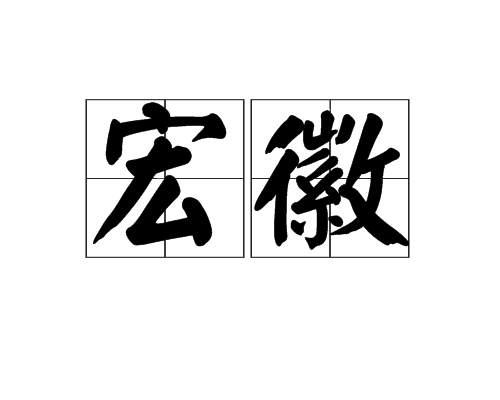 宏徽 宏徽
