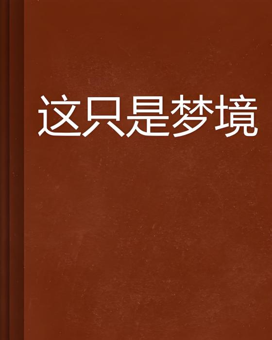 這只是夢境 這只是夢境