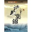 詩聯集錦 詩聯集錦