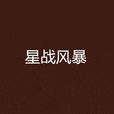 星戰風暴(骷髏精靈著小說) 星戰風暴(骷髏精靈著小說)