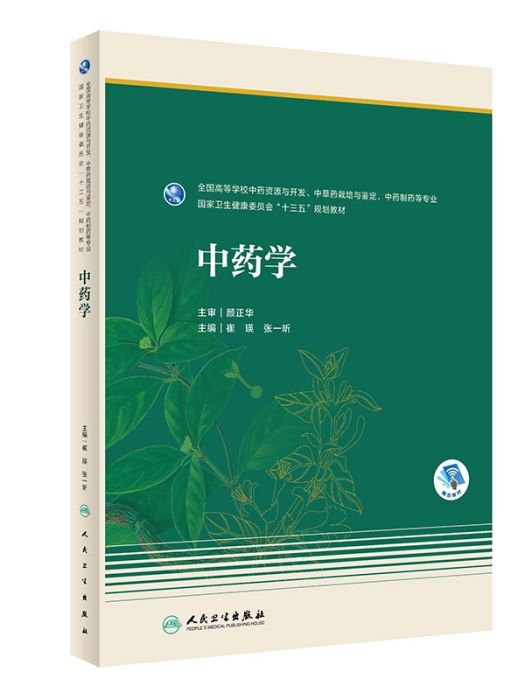 中藥學(2020年人民衛生出版社出版的圖書) 中藥學(2020年人民衛生出版社出版的圖書)