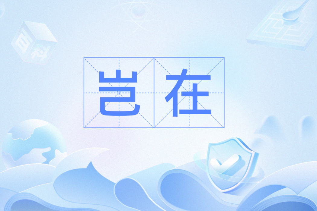豈在 豈在